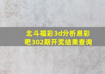 北斗福彩3d分析易彩吧302期开奖结果查询