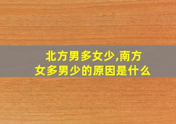 北方男多女少,南方女多男少的原因是什么