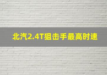 北汽2.4T狙击手最高时速