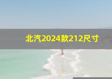 北汽2024款212尺寸