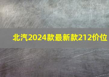 北汽2024款最新款212价位