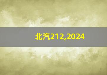 北汽212,2024