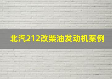 北汽212改柴油发动机案例