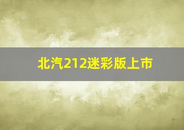 北汽212迷彩版上市