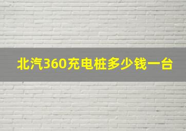 北汽360充电桩多少钱一台