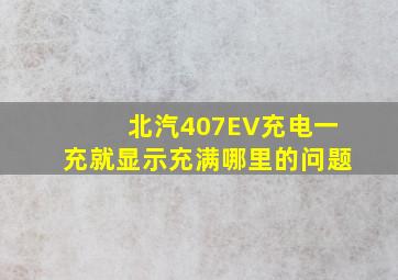 北汽407EV充电一充就显示充满哪里的问题