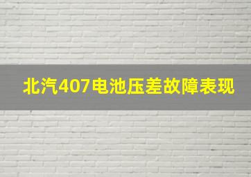 北汽407电池压差故障表现