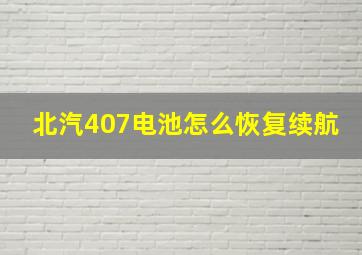 北汽407电池怎么恢复续航