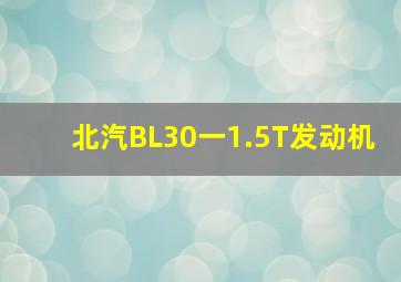 北汽BL30一1.5T发动机