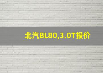 北汽BL80,3.0T报价