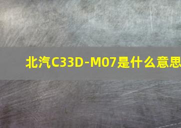 北汽C33D-M07是什么意思