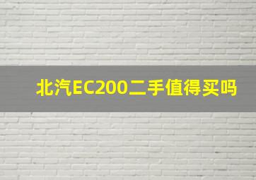 北汽EC200二手值得买吗