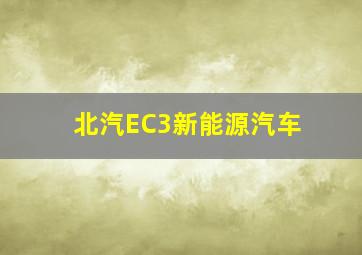 北汽EC3新能源汽车