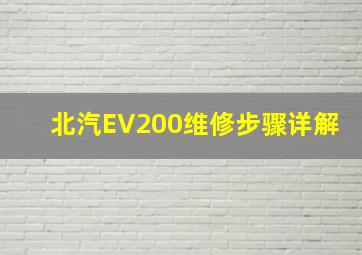 北汽EV200维修步骤详解