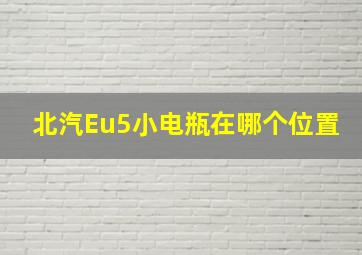 北汽Eu5小电瓶在哪个位置