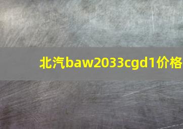 北汽baw2033cgd1价格