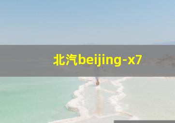 北汽beijing-x7