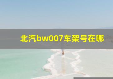 北汽bw007车架号在哪