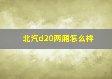 北汽d20两厢怎么样