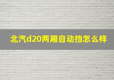 北汽d20两厢自动挡怎么样