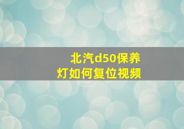 北汽d50保养灯如何复位视频