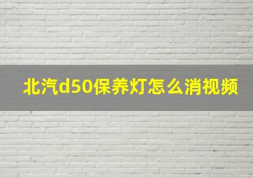 北汽d50保养灯怎么消视频