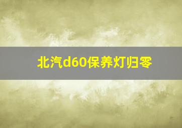 北汽d60保养灯归零