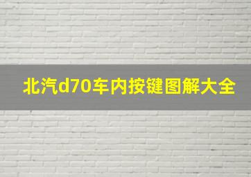 北汽d70车内按键图解大全