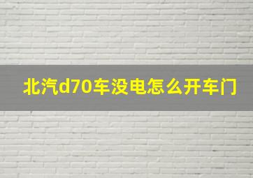 北汽d70车没电怎么开车门