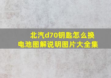 北汽d70钥匙怎么换电池图解说明图片大全集