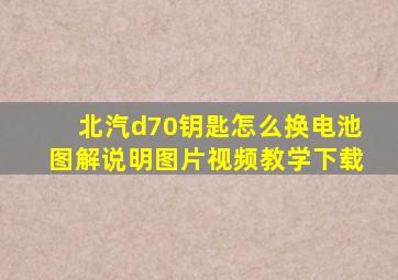 北汽d70钥匙怎么换电池图解说明图片视频教学下载