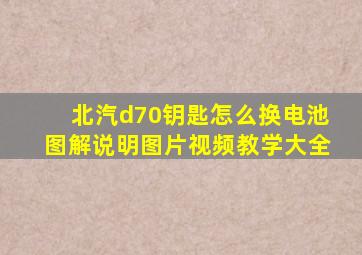 北汽d70钥匙怎么换电池图解说明图片视频教学大全