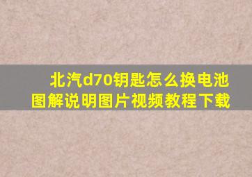 北汽d70钥匙怎么换电池图解说明图片视频教程下载