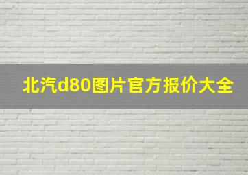 北汽d80图片官方报价大全