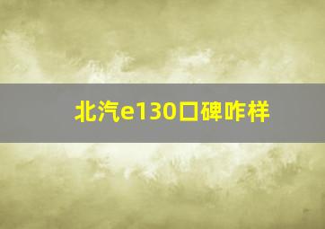 北汽e130口碑咋样