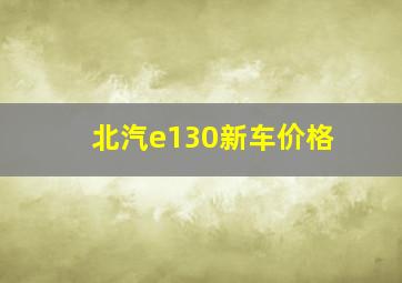 北汽e130新车价格