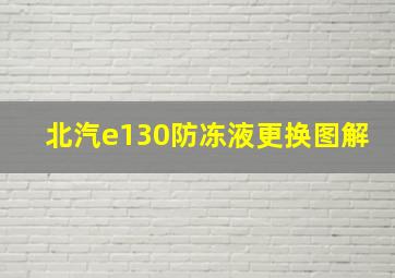 北汽e130防冻液更换图解