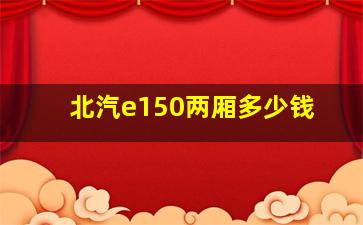 北汽e150两厢多少钱