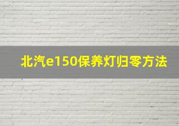 北汽e150保养灯归零方法