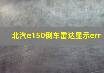 北汽e150倒车雷达显示err