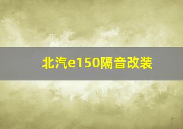 北汽e150隔音改装