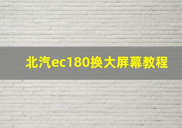 北汽ec180换大屏幕教程