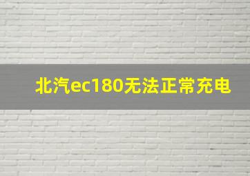 北汽ec180无法正常充电