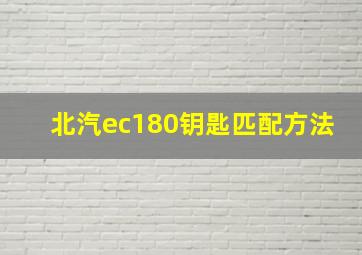 北汽ec180钥匙匹配方法