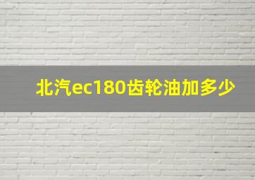 北汽ec180齿轮油加多少