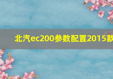 北汽ec200参数配置2015款