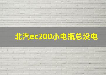 北汽ec200小电瓶总没电