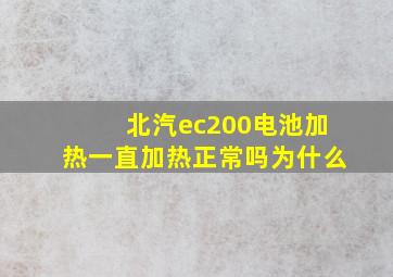 北汽ec200电池加热一直加热正常吗为什么