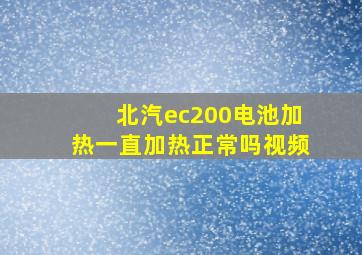 北汽ec200电池加热一直加热正常吗视频