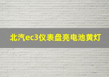 北汽ec3仪表盘亮电池黄灯